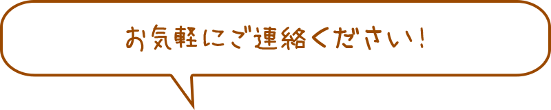 お気軽にご連絡ください！