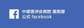 沖縄で働こう！中部徳洲会病院 薬剤部 公式 facebook