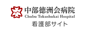 医療法人 徳洲会 中部徳洲会病院 看護部サイト