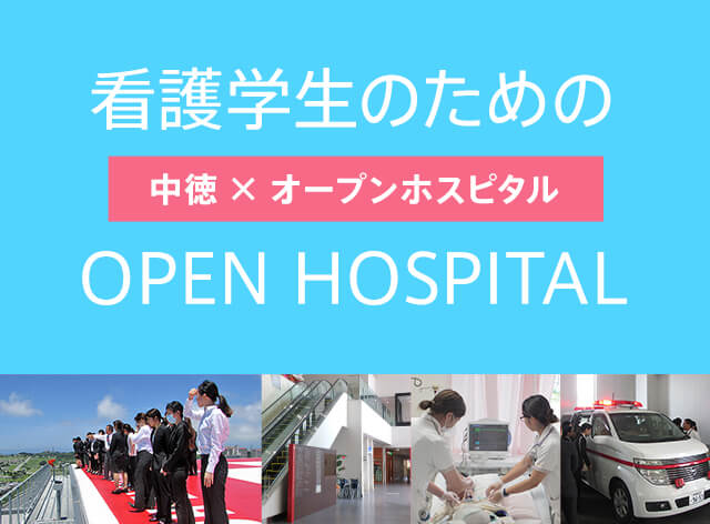 看護学生のためのOPEN HOSPITAL
