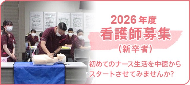 看護師募集（2022年卒業見込み者含む）