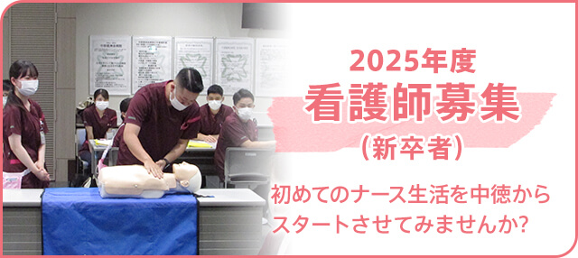 看護師募集（2025年度）