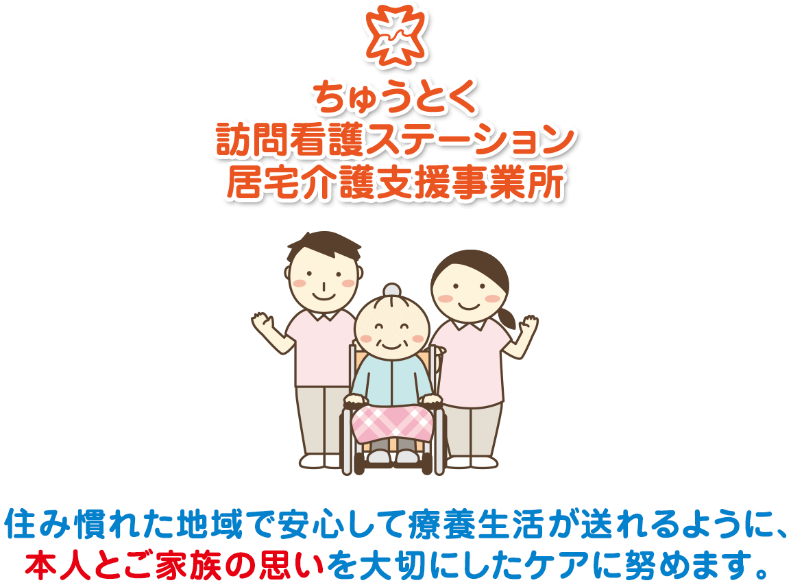 ちゅうとく訪問看護ステーション居宅介護支援事業所-住み慣れた地域で安心して療養生活が送れるように、本人とご家族の思いを大切にしたケアに努めます。