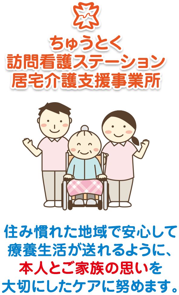 ちゅうとく訪問看護ステーション居宅介護支援事業所-住み慣れた地域で安心して療養生活が送れるように、本人とご家族の思いを大切にしたケアに努めます。