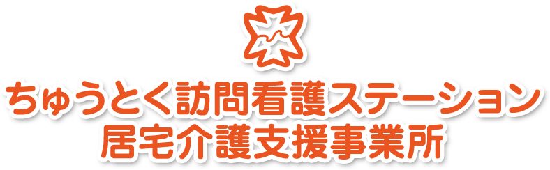 ちゅうとく訪問看護ステーション居宅介護支援事業所