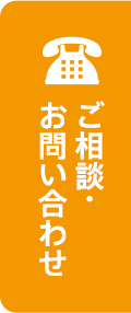 ご相談・お問い合わせ