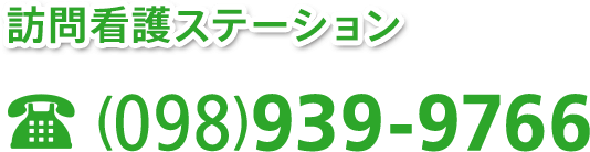 訪問看護ステーション