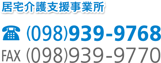 居宅介護支援事業所