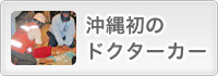 �h�N�^�[�J�[