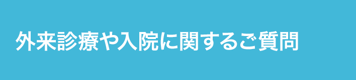 外来診療や入院に関するご質問