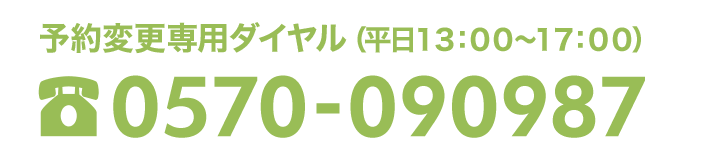 予約変更専用ナビダイヤル（平日13:00～17:00）0570-090987