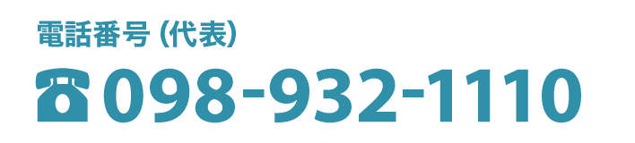 代表番号098-932-1110