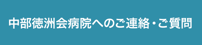 中部徳洲会病院へのご連絡・ご質問