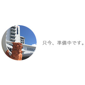 ただいま準備中です。