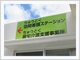 ちゅうとく訪問看護ステーション居宅介護支援事業所