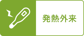 発熱外来