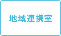 地域連携室