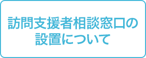 訪問支援者相談窓口の設置について