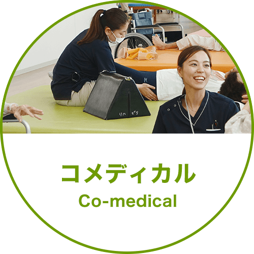 コメディカル Co-medical