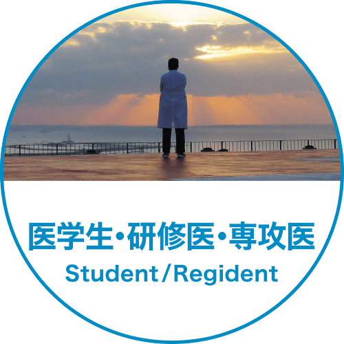 医学生・研修医・専攻医 Student/Regident