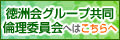 徳洲会グループ共同倫理委員会へはこちらへ