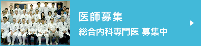 医師募集 総合内科専門医 募集中