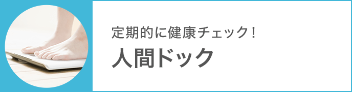 定期的に健康チェック！人間ドック