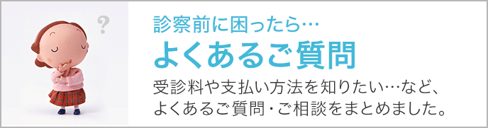 診察前に困ったら…よくあるご質問