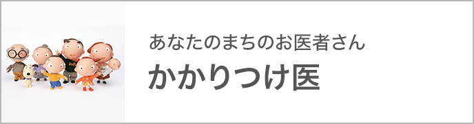 あなたのまちのお医者さん かかりつけ医