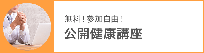 無料！参加自由！公開健康講座