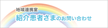 紹介患者さまのお問い合わせ