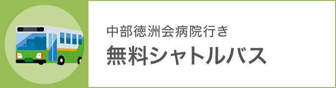 中部徳洲会病院行き 無料シャトルバス