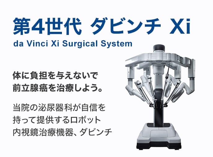ダ・ヴィンチ da Vinci Surgical System