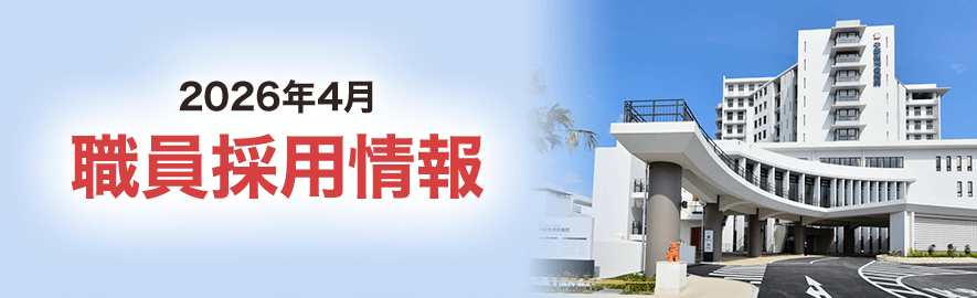 2026年4月 職員採用情報