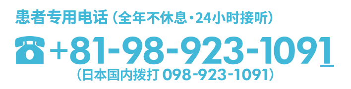 患者专用电话（全年无休・24小时接听）+81-98-923-1091