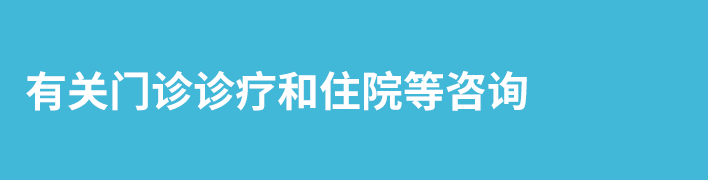 有关门诊诊疗和住院等咨询