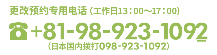 更改预约专用电话（工作日13：00～17：00）098-923-1092