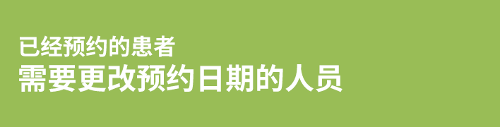 已经预约的患者 需要更改预约日期的人员
