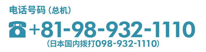 电话号码（代表）+81-98-932-1110