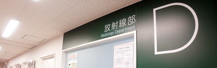 放射線部