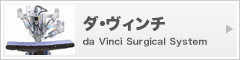 ダ・ヴィンチ da Vinci Surgical System