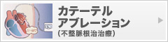カテーテル アブレーション（不整脈根治治療）