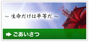 ごあいさつ