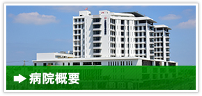 病院概況