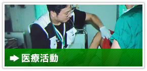 医療活動