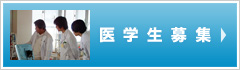 医学生募集