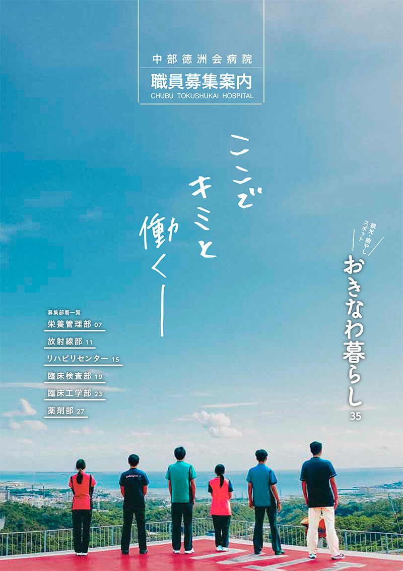 中部徳洲会病院コメディカルパンフレット