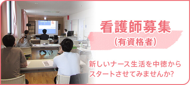 看護師募集