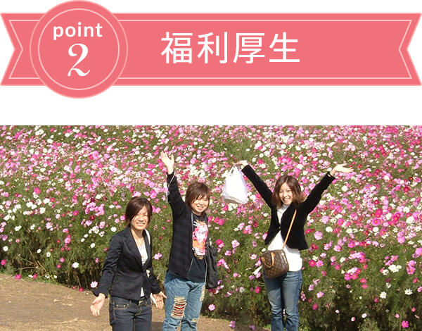 point2 福利厚生