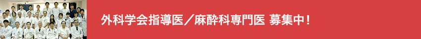外科学会指導医／麻酔科専門医 募集中